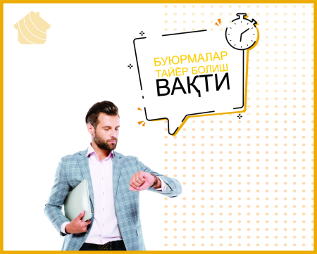 Время подготовки заказа / Буюртмаларни тайёр болиш вақти